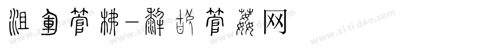 法语字库字体转换
