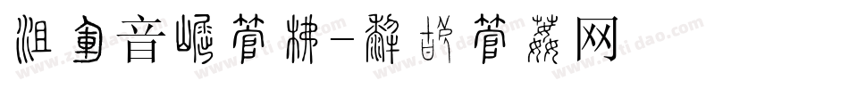 法语音标字库字体转换