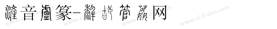 注音小篆字体转换