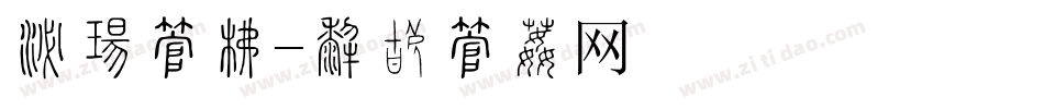 浮云字库字体转换