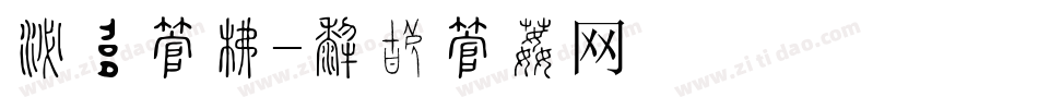 浮雕字库字体转换