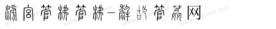 海报字库字库字体转换