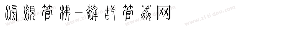 海滩字库字体转换