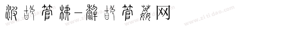 消费字库字体转换