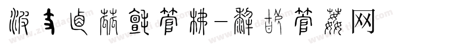 消防宣传日字库字体转换