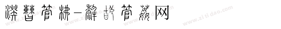 淘宝字库字体转换