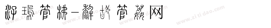 清仓字库字体转换