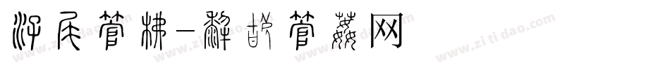 清明字库字体转换