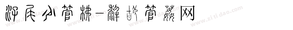 清明节字库字体转换