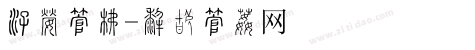 清爽字库字体转换