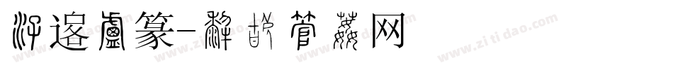 清韵小篆字体转换