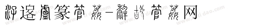 清韵小篆字体字体转换