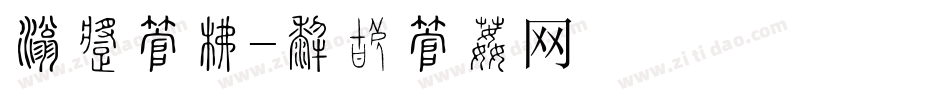 渐变字库字体转换