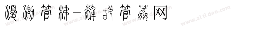 温泉字库字体转换