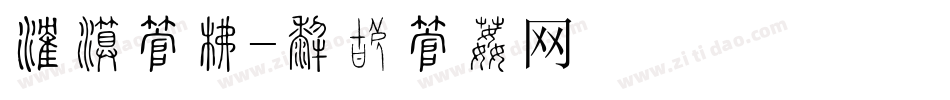 港湾字库字体转换