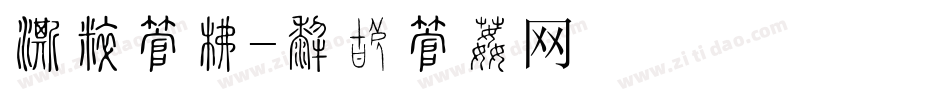 游戏字库字体转换