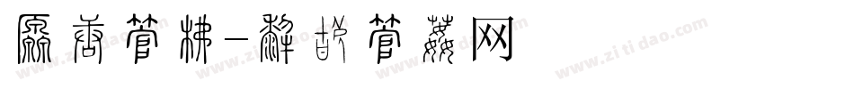 满减字库字体转换