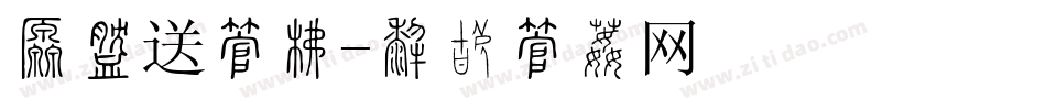 满就送字库字体转换