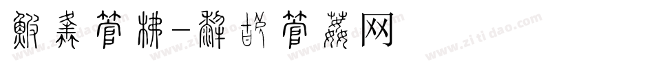 潮男字库字体转换