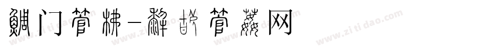 澳门字库字体转换