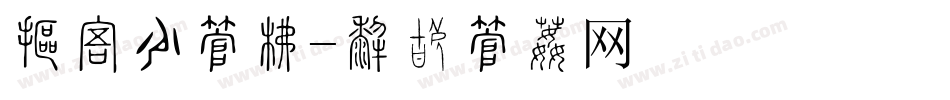 火把节字库字体转换