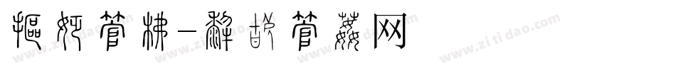 火爆字库字体转换