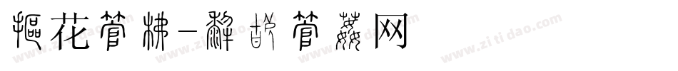 火花字库字体转换