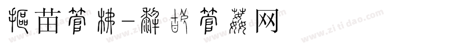 火苗字库字体转换