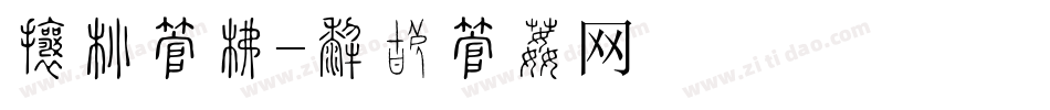 灯带字库字体转换