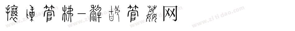 灯笼字库字体转换