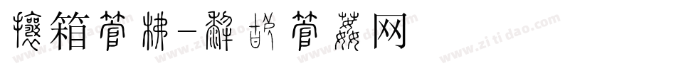 灯箱字库字体转换