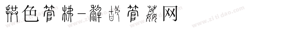 灰色字库字体转换