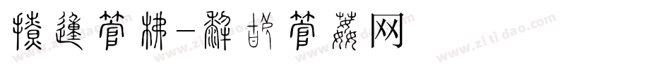 炫的字库字体转换