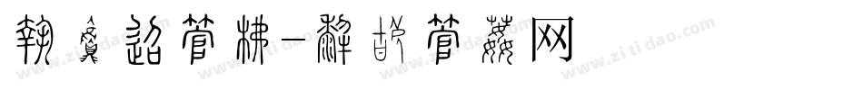 点菜单字库字体转换