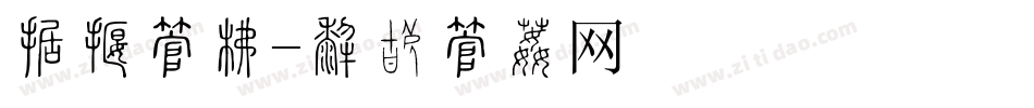 烘焙字库字体转换