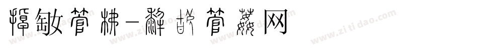 烤鱼字库字体转换