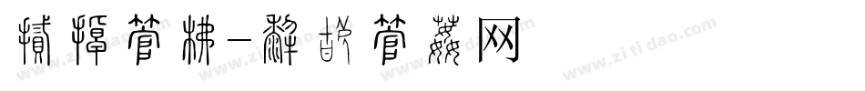 烧烤字库字体转换
