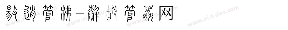 热卖字库字体转换
