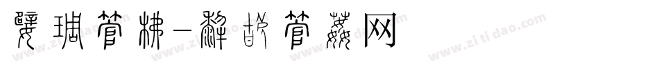 父亲字库字体转换
