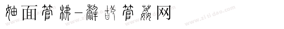版面字库字体转换