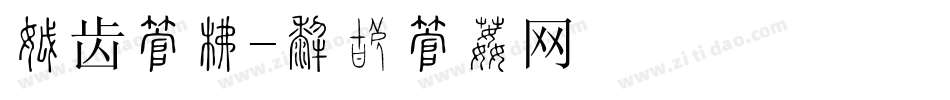 牙齿字库字体转换