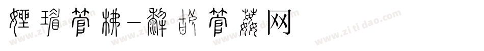 牛仔字库字体转换
