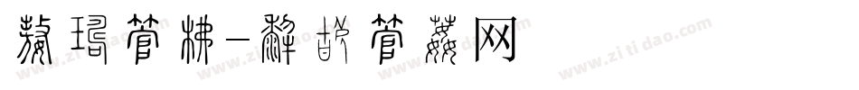 特产字库字体转换