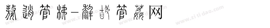 特卖字库字体转换
