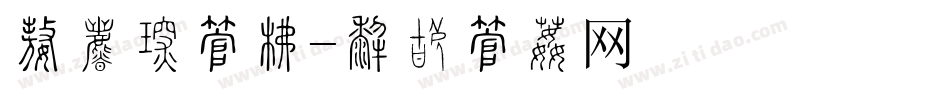 特惠价字库字体转换