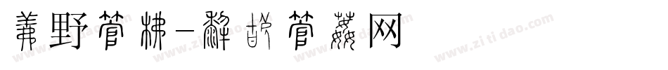 狂野字库字体转换