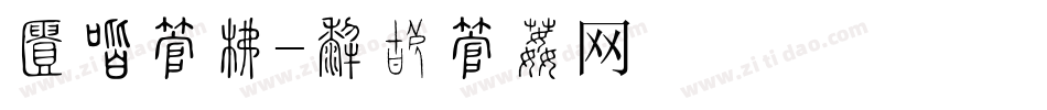 独创字库字体转换
