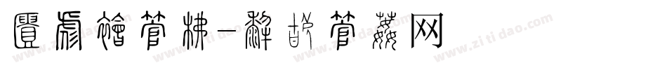 独对敬字库字体转换