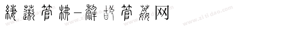 环保字库字体转换