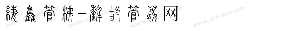 环境字库字体转换